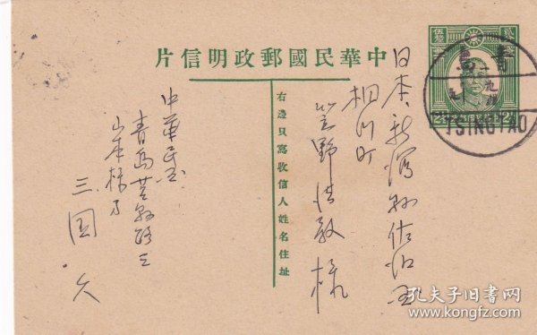中山2分半邮资明信片，青岛寄日本