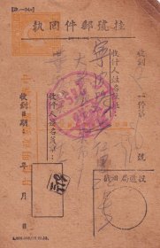 中山4分邮资明信片改挂号回执销上海1951.6.21邮戳