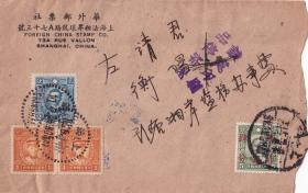 华外邮票社封贴中山烈士4枚，上海寄衡阳销“该处印刷品停寄退”退回上海.