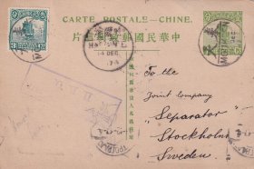 帆船1分邮资明信片贴帆船邮票3分1枚,奉天经哈尔滨寄瑞典