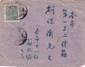 贴中信版中山邮票2元1枚，贵州贵阳寄本埠