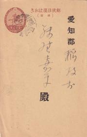 日本壹钱五厘邮资明信片，日本国内互寄 .