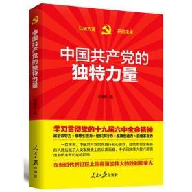 中国共产党的独特力量、