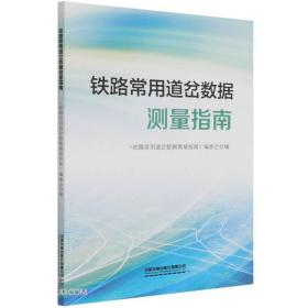 铁路常用道岔数据测量指南