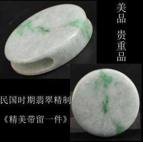 美品 贵重品 日本购回 民国时期翡翠精制《精美带留一件》制作精美 工艺精细 具有年代感 尺寸直径5X1.4CM 重51克