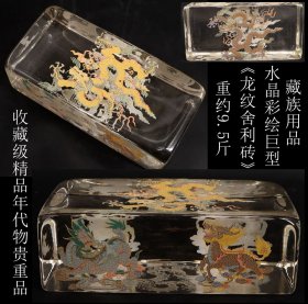 收藏级精品 年代物 贵重品 日本购回 藏族用品 水晶彩绘巨型《龙纹舍利砖枕头或摆件》制作精美 工艺精细 晶莹剔透 尺寸长23CM 宽11CM 厚8CM 重约9.5斤 此物件稀少罕见 是收藏摆放佳品 邮费多退少补