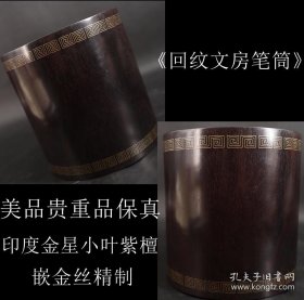 美品贵重品保真 日本购回 印度金星小叶紫檀 嵌金丝精制《回纹文房笔筒》手工制作 工艺精细 纹理细腻带有牛毛纹 密度大 尺寸高18.8CM 直径16.5CM 重1232克