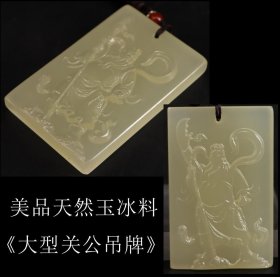 美品 日本购回 天然玉冰料《大型关公吊牌》工艺精细 玉质清透温润 尺寸长7X4.5X1M 重69克