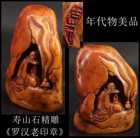 年代物美品 日本购回 寿山石精雕《罗汉老印章》手工雕刻 工艺精细 底款精细 尺寸长6.5CM 高8.5X前后宽2.3CM 重216克