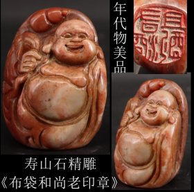 年代物美品 日本购回 寿山石精雕《布袋和尚老印章》工艺精细 底款清晰 尺寸高7.2X5..4X4CM 重231克