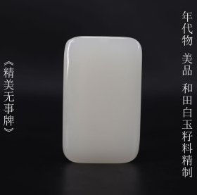 年代物 美品 日本购回 《和田白玉籽料精制 精美无事牌》制作精美 工艺精湛 尺寸7.3X4.4X1.3CM 重109克