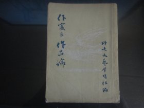 作家与作品论-北京师范大学文艺学习社编（五十年代出版社-191）1952年B-32