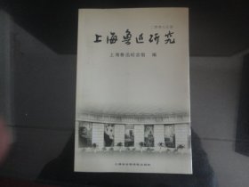 上海鲁迅研究2009春-王锡荣著（上海社会科学院出版社出版-237）2009年B-102