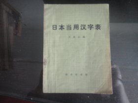 日本当用汉字表-郑保山著64K（商务印书馆出版社出版-98）1974年B-105