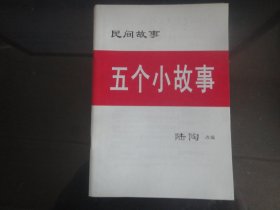 民间故事五个小故事-陆陶编著（浙江人民出版社-52）2003年B-21