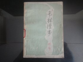 书林漫步-陈原著32K（三联书店出版社出版-254）1979年B-131