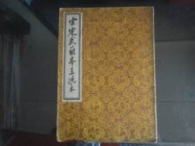 宋游戏相藏定武兰亭王允本-著(天津市古籍出版社-18页）1986年B-1012