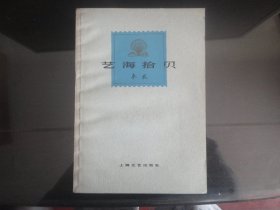 艺海拾贝-秦牧著32K（上海文艺出版社出版-240）1978年B-130