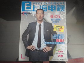 上海电视2010-12C周刊 封面周迅 封底 黄立行S-1080