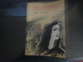 哭泣的骆驼-三毛著（中国友谊出版公司出版-181）1985年B-33