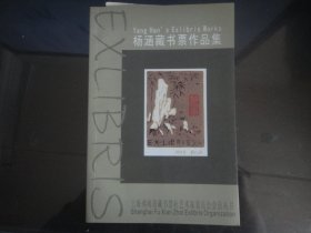 杨涵藏书票作品集-王嵘（上海弗闲斋藏甫票出品-93）2009年B-11