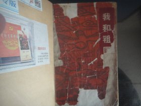 我和祖国-解放日报编辑部著（上海人民出版社出版-182）1962年B-78