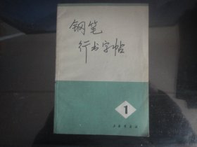 钢笔行书字帖-陈进书著（上海书画社出版-20）1970年B-84