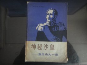 神秘沙皇亚历山大一世-(法)亨利`特罗亚著（世界知识出版社出版-336）1984年B-75