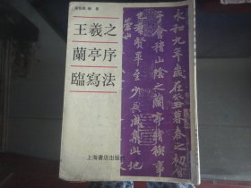 王羲之兰亭序临写法-吴柏森著(上海书店出版社-42页）1995年B-1017