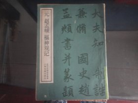 元赵孟兆页福神观记-本社著(上海书画出版社-35页）1985年B-1013