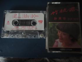 孙英华（女声）独唱-竹枝露(己拆封磁带)1985中国唱片 17-5669