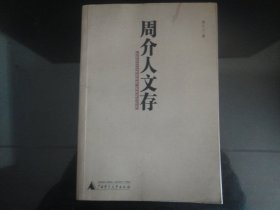 周介人文存-周介人著（广西师范大学出版社出版-496）2004年B-100