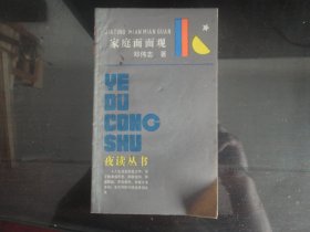 家庭面面观-邓伟志著32K（学林出版社出版-156）1985年B-108