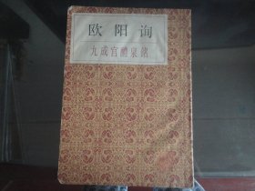 欧阳询九成宫醴泉铭-本社著(上海书店出版社-52页）1989年B-1015