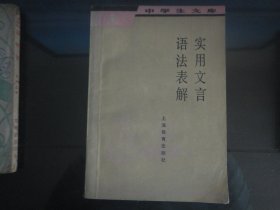 中学生文库-实用文言语法表解-蔡镇楚编（上海教育出版社出版-288）1983年B-69