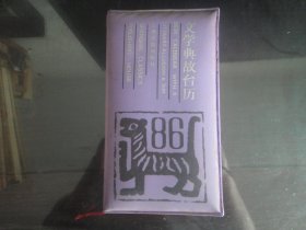 1986文学典故台历-中一`尤师著48K（上海古籍出版社出版-380）1986年B-106