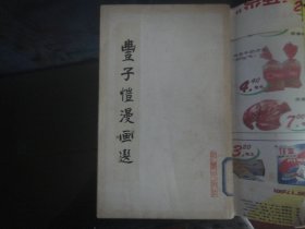 丰子恺漫画选-丰华瞻`戚志蓉著（知识出版社-87）1982年B-29