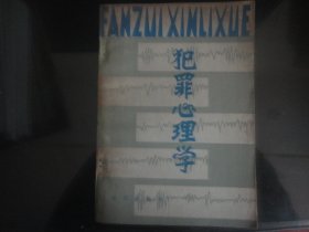 犯罪心理学-(日)森武夫著（知识出版社出版-232）1982年B-48