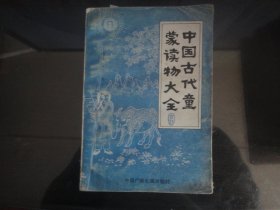 中国古代童蒙读物大全-依然`晋才著（中国广播电视出版社出版-282）1990年B-81