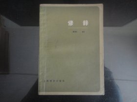 修辞-修辞编写组著32K（上海教育出版社出版-119）1978年B-128