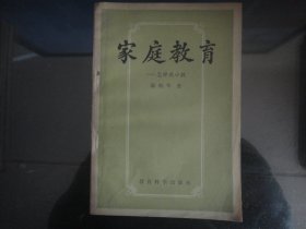 家庭教育-怎样教小孩-陈鹤琴著（教育科学出版社出版-140）1981年B-79