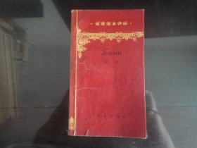 俄语简易读物-寓言-江花著22K（商务印书馆出版社出版-59）1964年B-112
