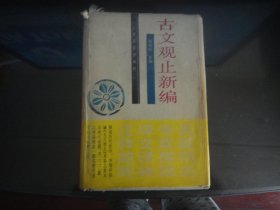 古文观止新编-钱伯城主编（上海古籍出版社-1488）1988年B-25