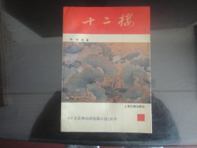 十二楼-(清)李渔著（上海古籍出版社出版-184）1992年B-237