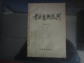书法艺术答问-周汝昌著（文化艺术出版社出版-116）1982年B-82