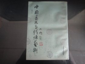 中国书法与线条艺术-丁梦周著（安徽教育出版社-292）1994年B-5