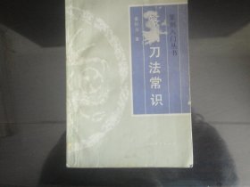 篆刻刀法常识-童衍方著（上海书画出版社出版-68）1993年B-229
