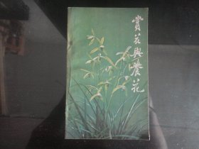 赏花与养花-王劲松著36K（湖南科学技术出版社出版-144）1981年B-107