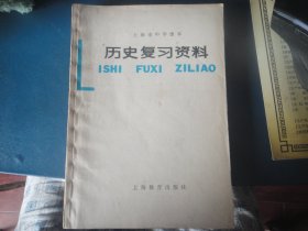 上海市中学课本-历史复习资料(上海市中小学教材编写组编)1978上海教育出版社F-331