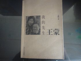 我的先生王蒙-方蕤著（长江文艺出版社-234）2004年B-1